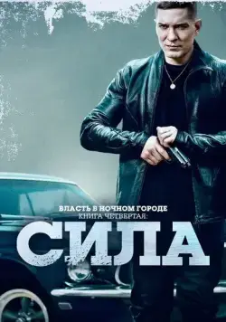 Постер: Власть в ночном городе. Книга IV:Сила (2022)