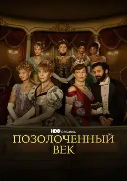 Постер: Позолоченный век / The Gilded Age (2022)