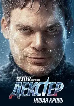 Постер: Декстер: Новая кровь (2021)