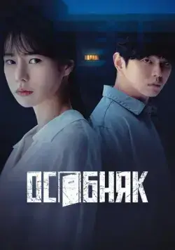 Постер: Жилой комплекс «Роза» / Jangmi maensyeon (2022)
