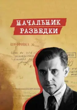 Постер: Начальник разведки (2022)
