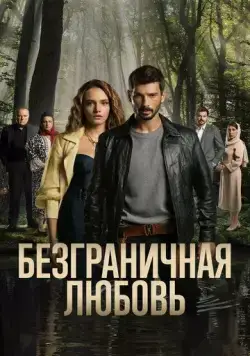 Постер: Безграничная любовь / Hudutsuz Sevda (2023)