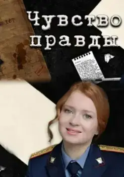 Постер: Чувство правды (2021)
