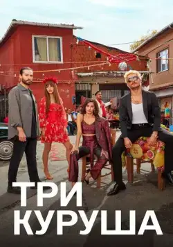 Постер: Три куруша / Üç Kurus (2021)