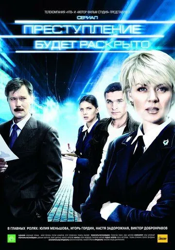Постер: Преступление будет раскрыто (2008)