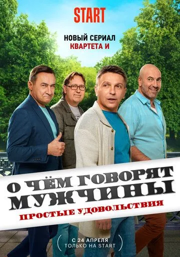 Постер: О чём говорят мужчины. Простые удовольствия / O chom govoryat muzhchiny (2022)