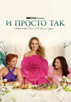 Постер: И просто так / And Just Like That… (2021)