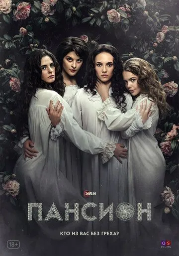 Постер: Пансион / Pansion (2022)