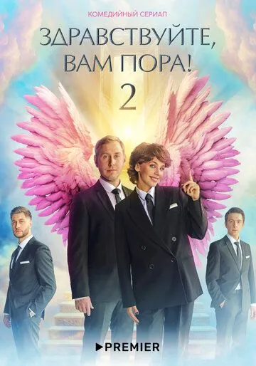 Постер: Здравствуйте, вам пора! (2022)