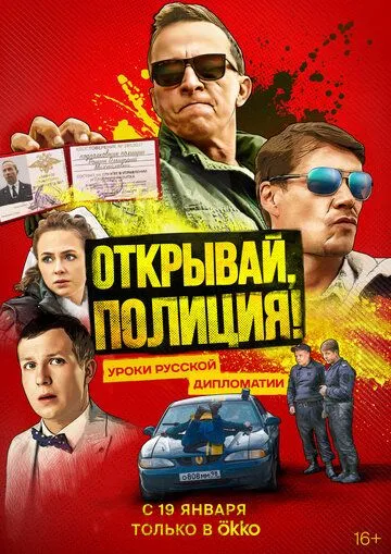 Постер: Открывай, полиция! (2022)