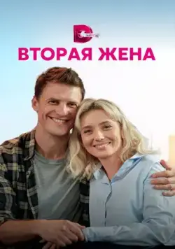 Постер: Вторая жена (2021)