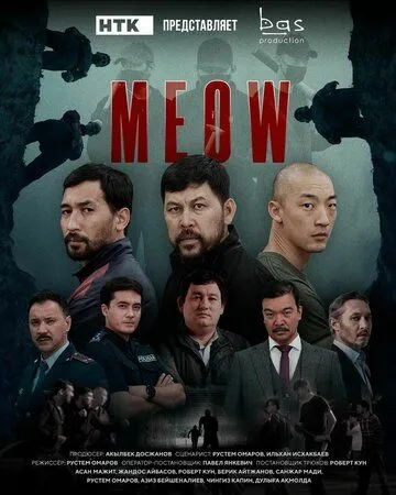 Постер: Мяу-Мяу / MEOW (2023)