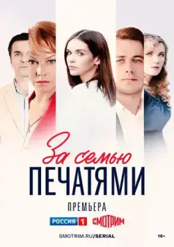 Постер: За семью печатями (2024)