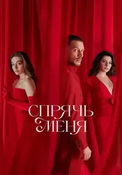 Постер: Спрячь меня / Sakla Beni (2023)
