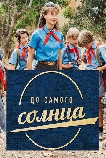 Постер: До самого солнца (2020)
