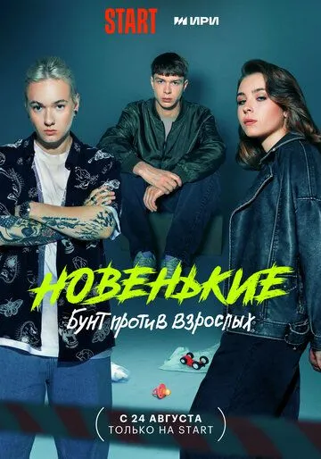 Постер: Новенькие (2022)