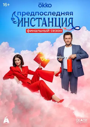 Постер: Предпоследняя инстанция (2021)