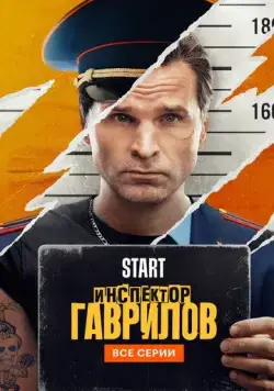 Постер: Инспектор Гаврилов (2023)