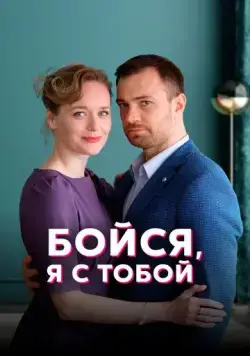 Постер: Бойся, я с тобой (2021)