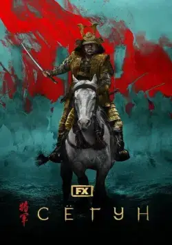 Постер: Сёгун / Shôgun (2024)