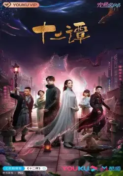 Постер: Двенадцать легенд / Shi er tan (2021)