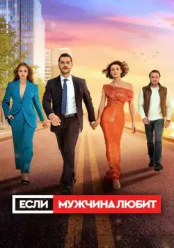 Постер: Если мужчина любит / Erkek Severse (2022)