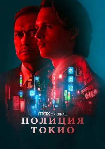Постер: Полиция Токио / Tokyo Vice (2022)