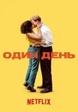 Постер: Один день / One Day (2024)