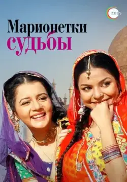 Постер: Марионетки судьбы / Do Saheliyaan... Kismat Ki Kathputaliyaan (2010)