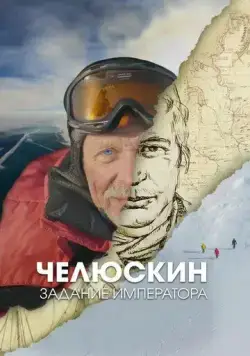 Постер: Челюскин. Задание императора (2023)
