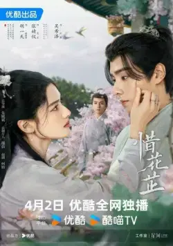 Постер: История Хуа Чжи / Xi Hua Zhi (2024)