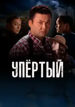 Постер: Упертый / Upyortyi (2022)