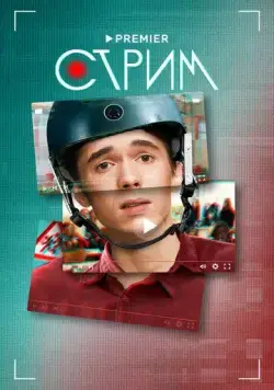 Постер: Стрим (2022)