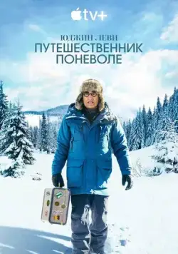 Постер: Юджин Леви: Путешественник поневоле (2023)