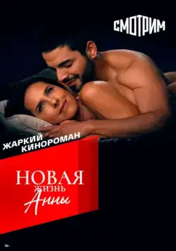 Постер: Новая жизнь Анны / Ana de nadie (2022)