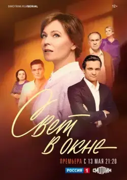 Постер: Свет в окне (2024)