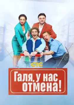 Постер: Галя, у нас отмена! (2023)