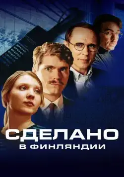 Постер: Сделано в Финляндии / Made in Finland (2022)