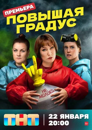 Постер: Повышая градус (2023)