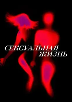 Постер: Сексуальная жизнь / Sex Life (2019)