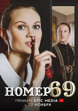 Постер: Номер 69 (2021)