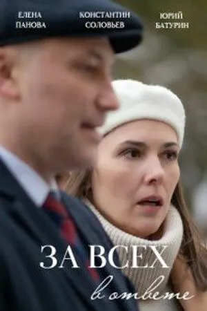 Постер: За всех в ответе (2022)