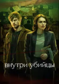 Постер: Внутри убийцы (2024)