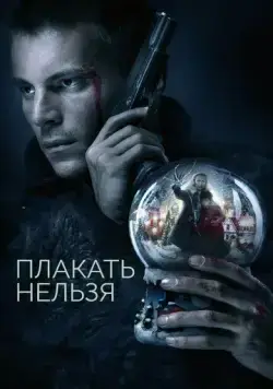 Постер: Плакать нельзя (2022)