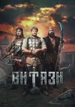 Постер: Витязи (2023)