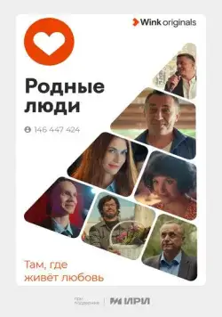 Постер: Родные люди (2023)