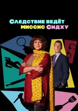 Постер: Следствие ведет миссис Сидху / Mrs. Sidhu Investigates (2023)