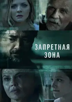 Постер: Запретная зона / Kalkanski krugovi (2021)