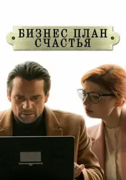Постер: Бизнес-план счастья (2022)
