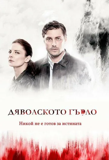 Постер: Дьявольское горло / (D)evil's Throat: Djavolskoto Garlo (2019)